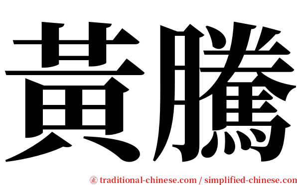 黃騰 serif font