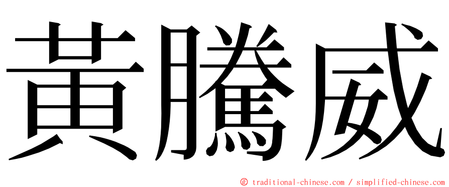 黃騰威 ming font