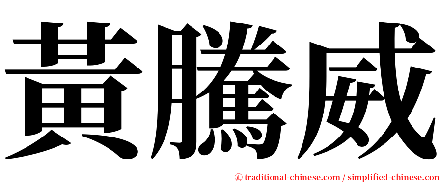 黃騰威 serif font
