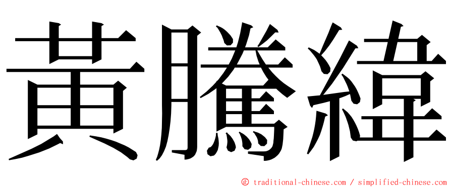 黃騰緯 ming font