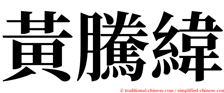 黃騰緯 serif font