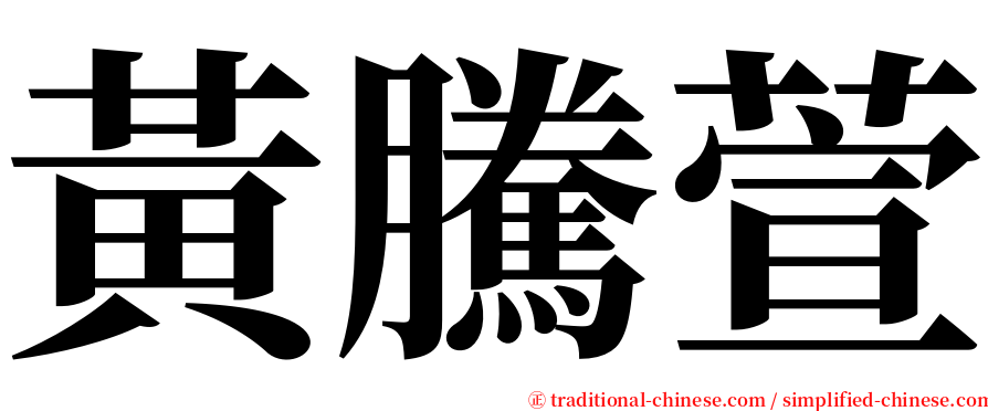 黃騰萱 serif font