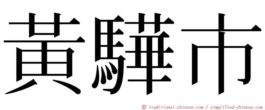 黃驊市 ming font