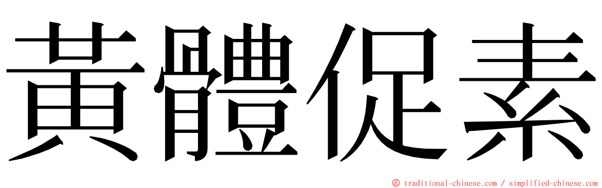 黃體促素 ming font