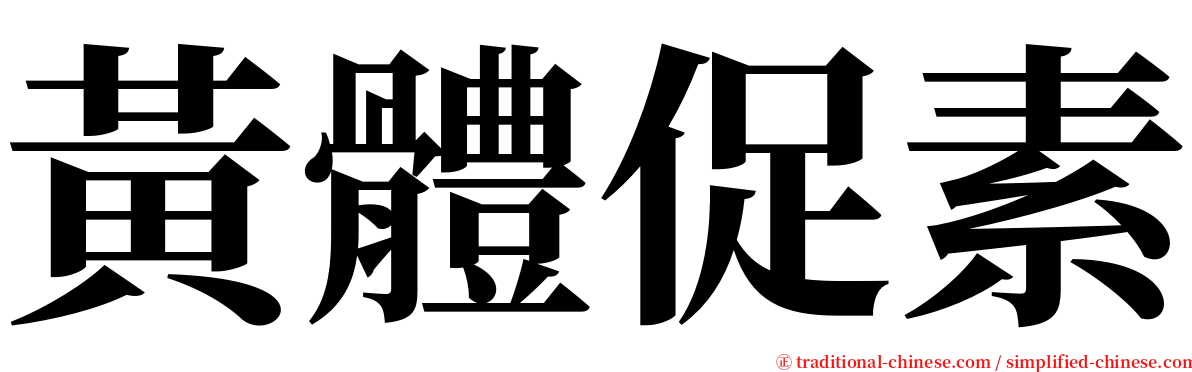 黃體促素 serif font