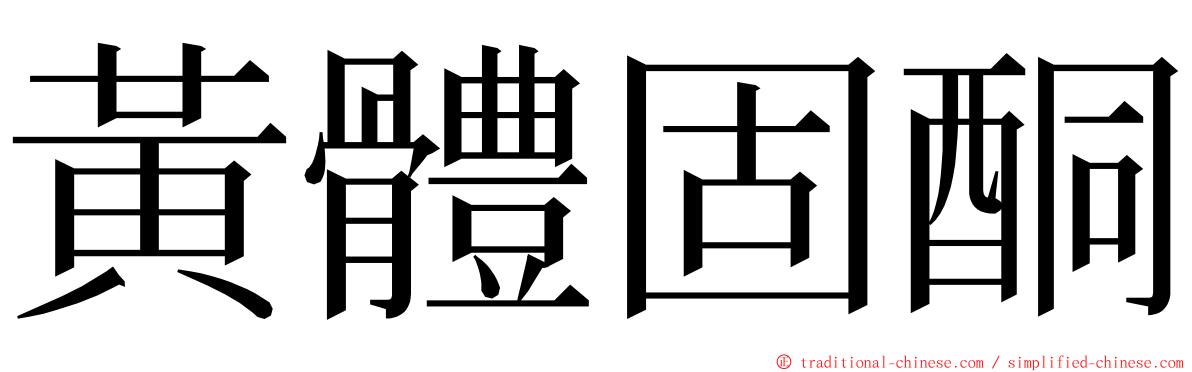 黃體固酮 ming font