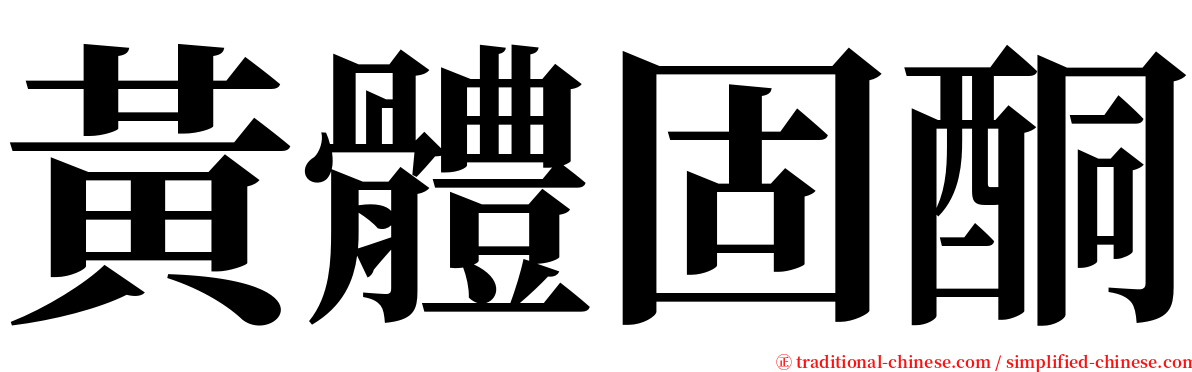 黃體固酮 serif font