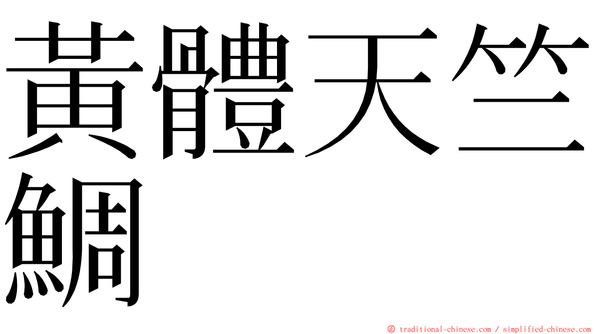 黃體天竺鯛 ming font