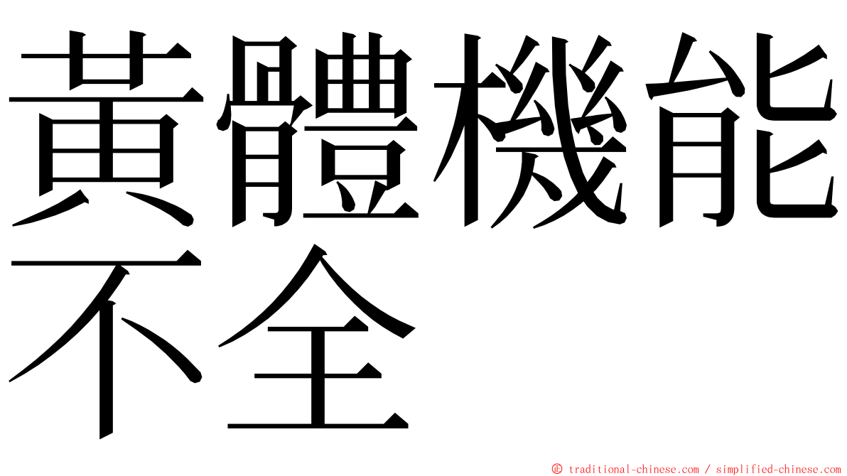 黃體機能不全 ming font