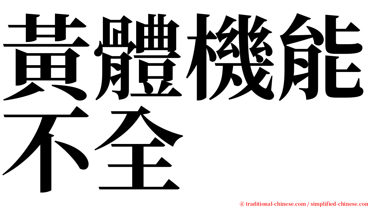 黃體機能不全 serif font