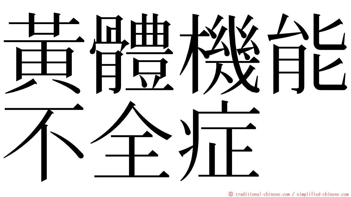 黃體機能不全症 ming font