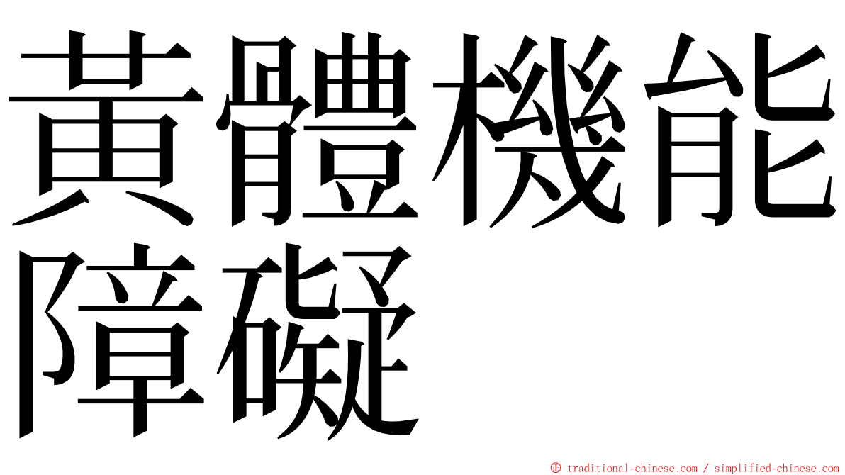 黃體機能障礙 ming font