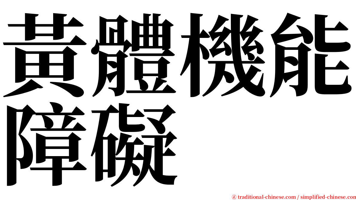 黃體機能障礙 serif font