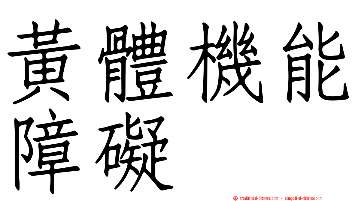 黃體機能障礙