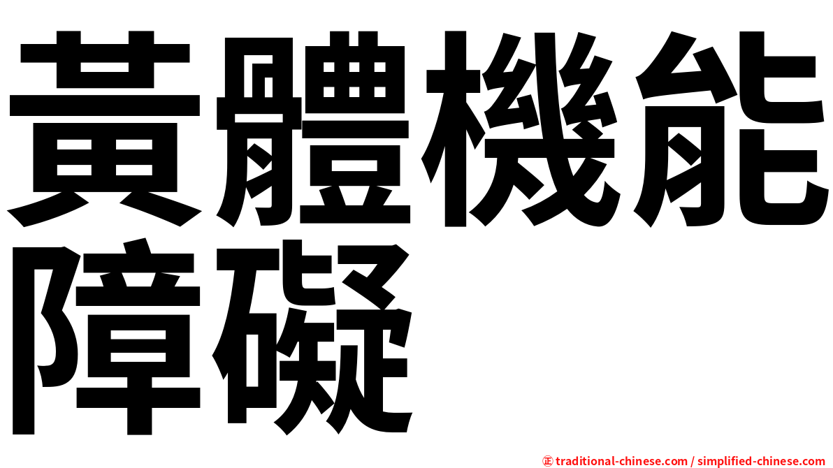 黃體機能障礙