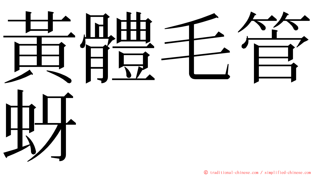 黃體毛管蚜 ming font