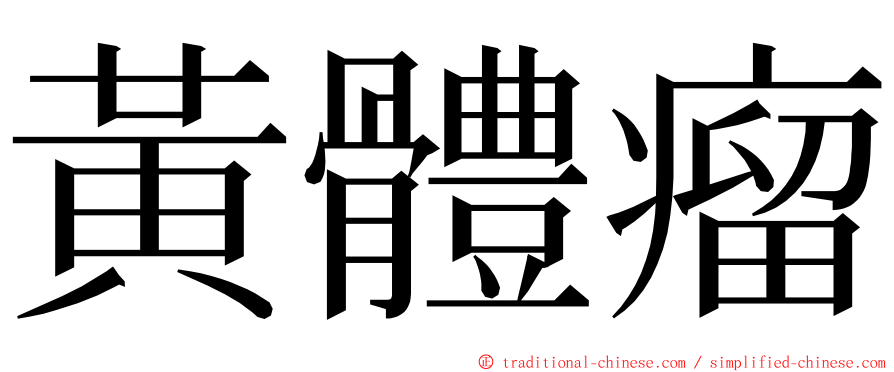 黃體瘤 ming font