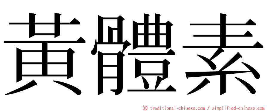 黃體素 ming font