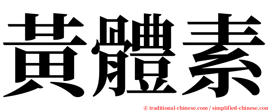 黃體素 serif font