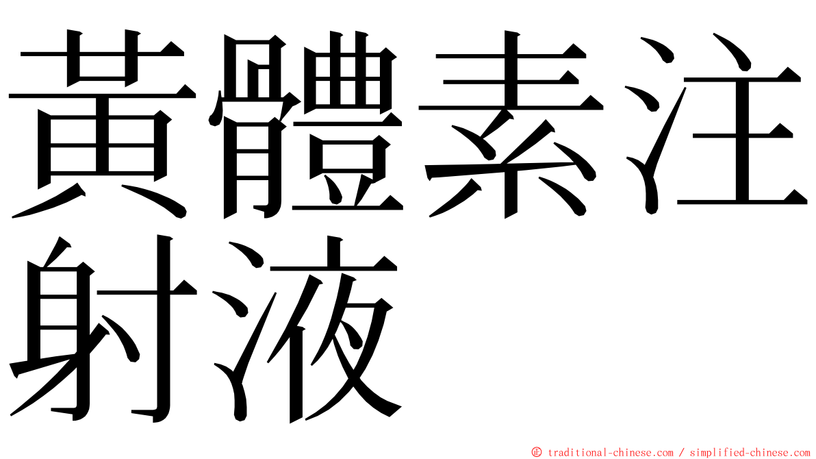 黃體素注射液 ming font