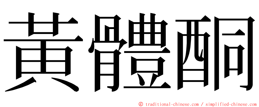 黃體酮 ming font