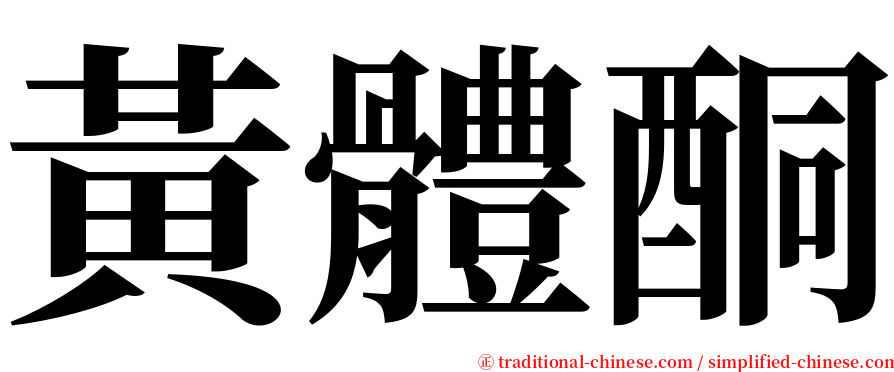 黃體酮 serif font