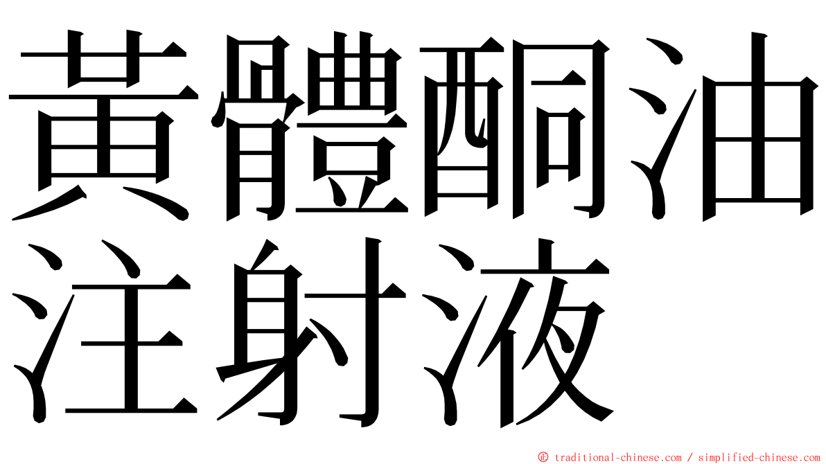 黃體酮油注射液 ming font