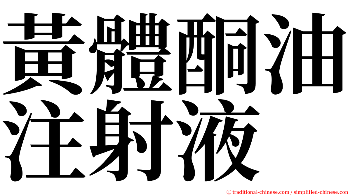 黃體酮油注射液 serif font