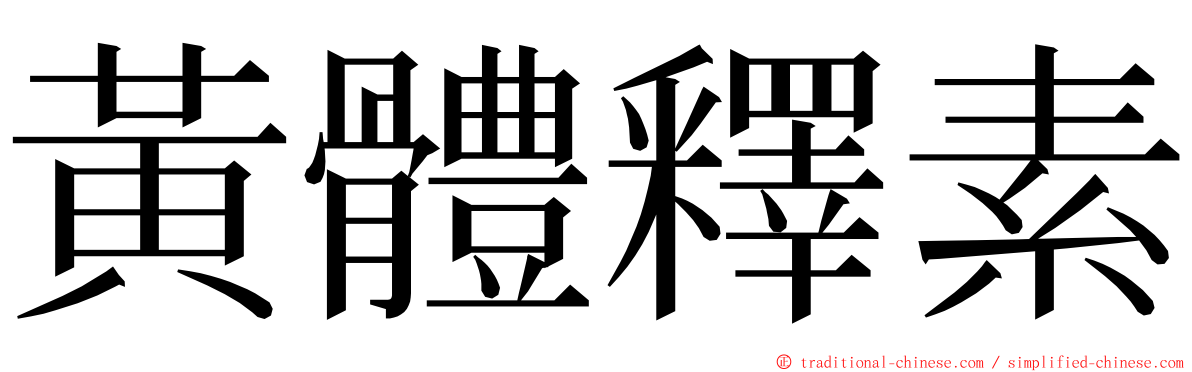 黃體釋素 ming font