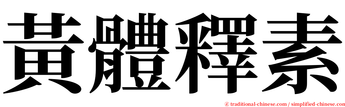 黃體釋素 serif font