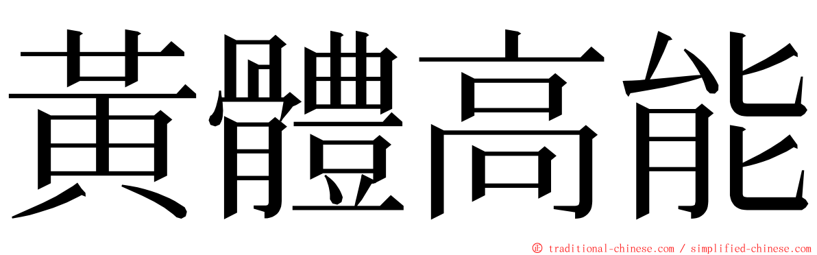 黃體高能 ming font