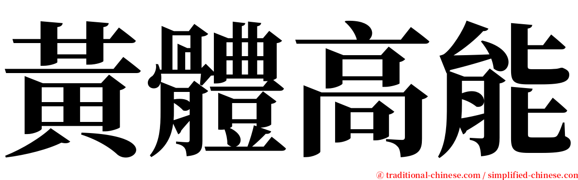 黃體高能 serif font