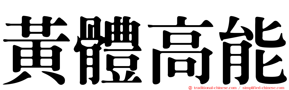 黃體高能
