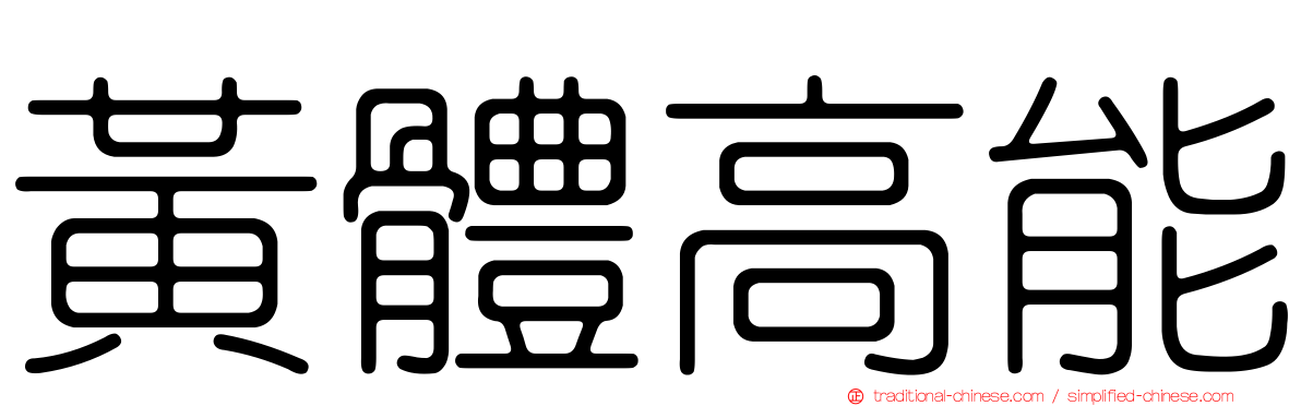 黃體高能