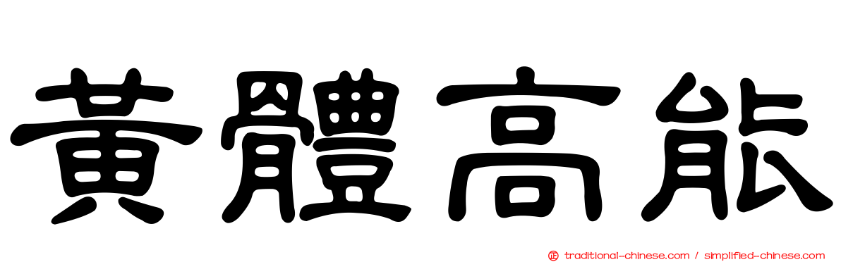 黃體高能