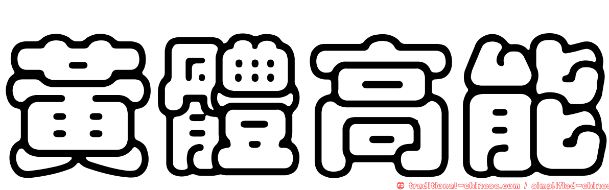 黃體高能