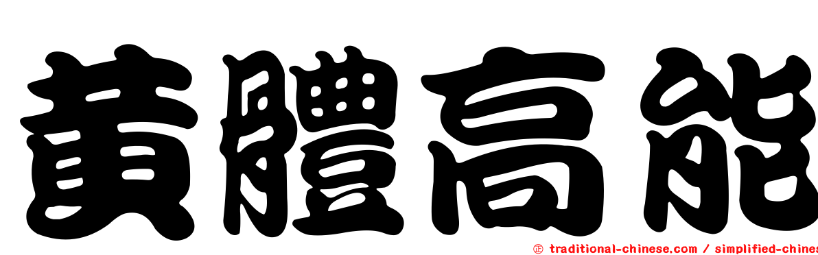 黃體高能