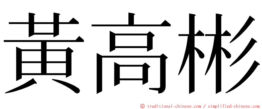 黃高彬 ming font