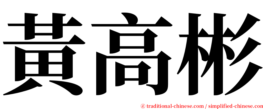 黃高彬 serif font