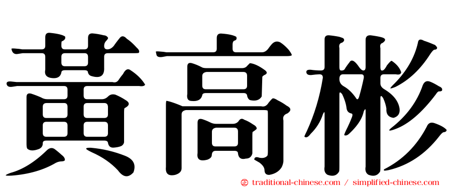 黃高彬