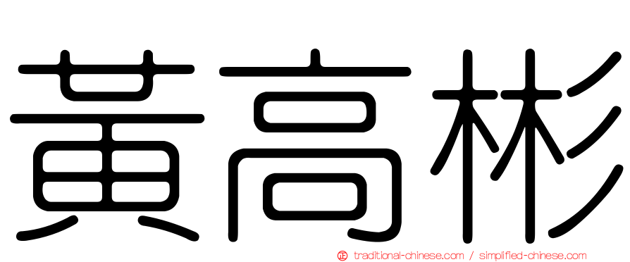 黃高彬