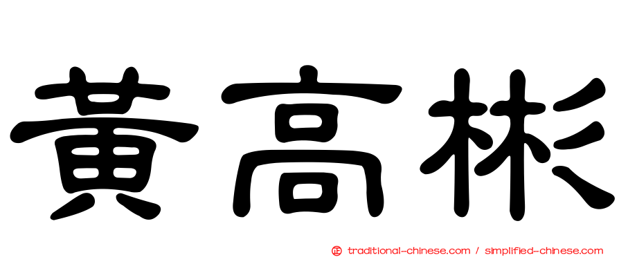 黃高彬