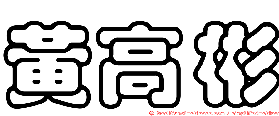 黃高彬