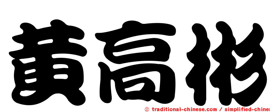 黃高彬