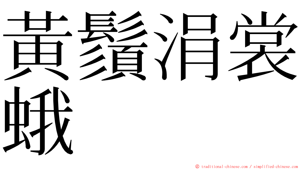 黃鬚涓裳蛾 ming font