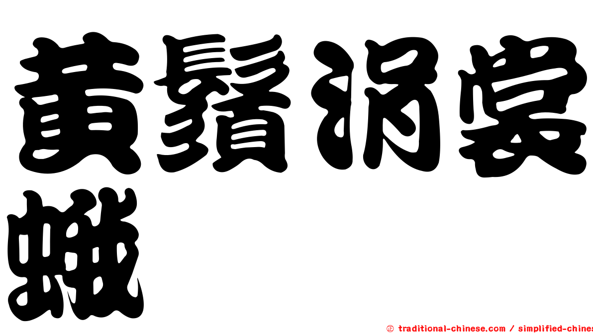 黃鬚涓裳蛾