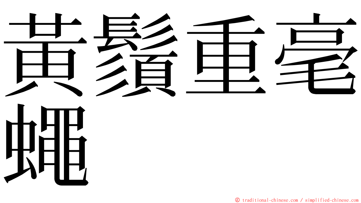 黃鬚重毫蠅 ming font