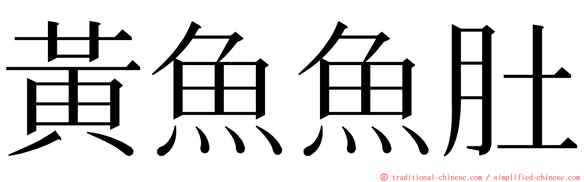 黃魚魚肚 ming font