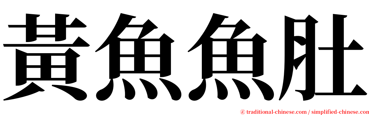 黃魚魚肚 serif font