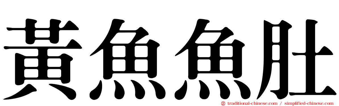 黃魚魚肚
